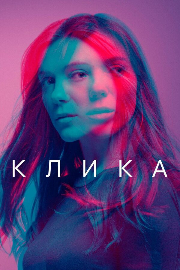Клика постер